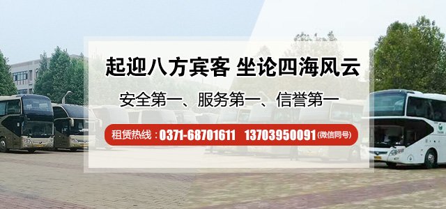 五一大巴車租賃就找河南中原旅游大巴 五一大巴車租賃就找河南中原旅游大巴